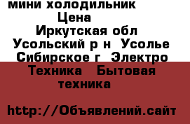  мини холодильник “DAEWOO“ › Цена ­ 5 000 - Иркутская обл., Усольский р-н, Усолье-Сибирское г. Электро-Техника » Бытовая техника   